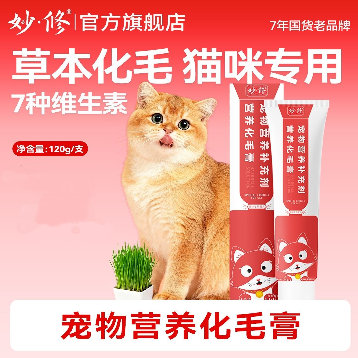 妙修猫咪专用化毛膏营养
