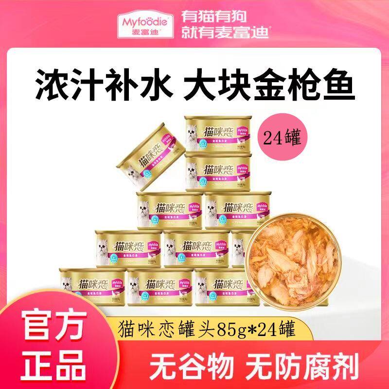 麦富迪猫咪恋猫罐头营养猫零食湿粮零食罐猫条成猫幼猫85g*24罐