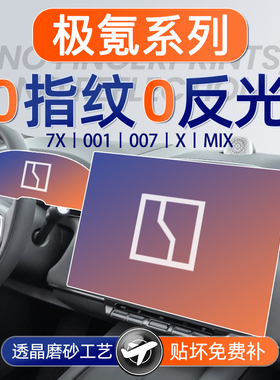 25款极氪7X屏幕001钢化膜007导航009中控MIX贴膜X车上用品GT配件