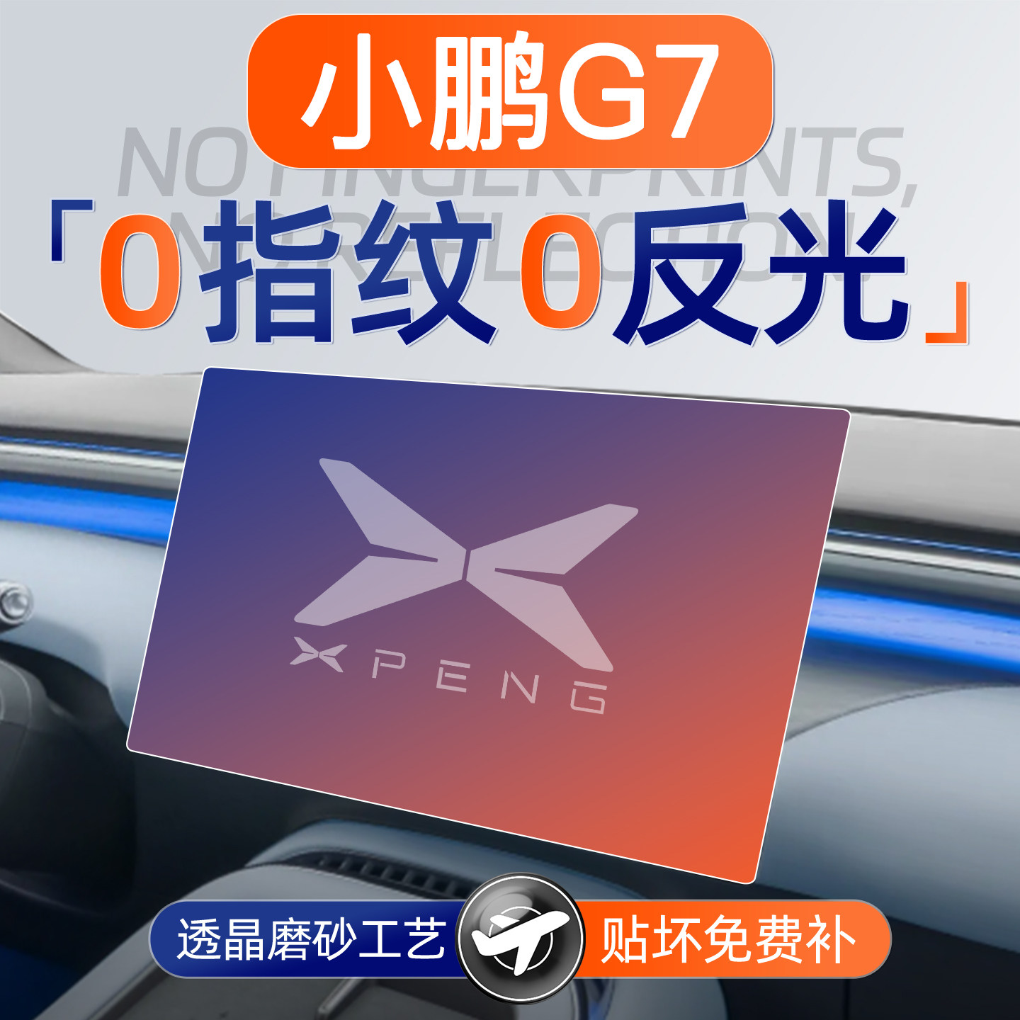 小鹏G7【黑科技磨砂膜】无指纹