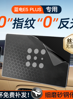 25款赛里斯蓝电E5屏幕钢化膜导航中控贴膜PLUS汽车用品车内装饰