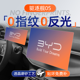 24款比亚迪驱逐舰05屏幕钢化膜导航中控贴膜汽车用品23荣耀版2023