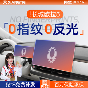 26款 饰用品配件 长城欧拉5屏幕钢化膜中控贴膜保护膜车内好物装