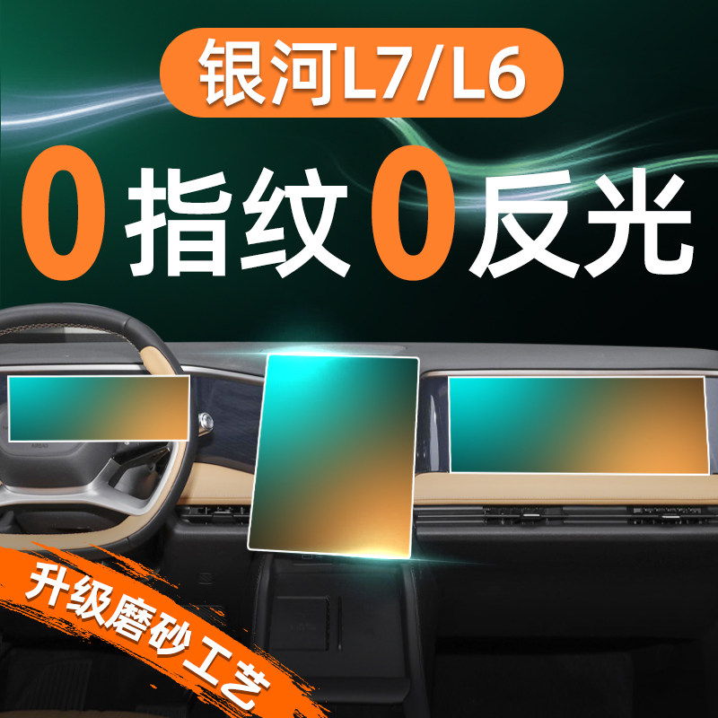 适用于24款吉利银河L7屏幕钢化膜L6导航中控贴膜内饰保护改装用品,汽车用品/电子/清洗/改装,漆面保护膜,淘宝优惠券,粉丝福利购,淘宝优惠卷