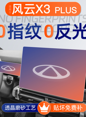 奇瑞风云X3屏幕钢化膜PLUS导航中控贴膜X3L车内装饰用品改装配件