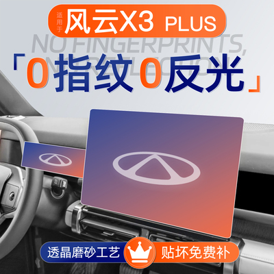 风云X3PLUS【磨砂钢化膜】无指纹