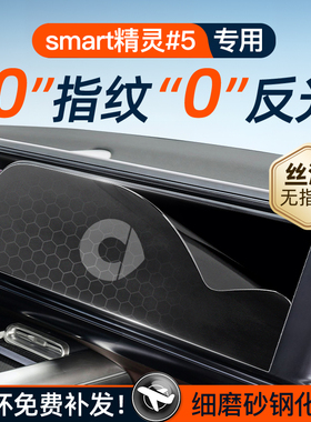 Smart精灵五号屏幕钢化膜导航中控贴膜5号#5车内装饰用品配件改装