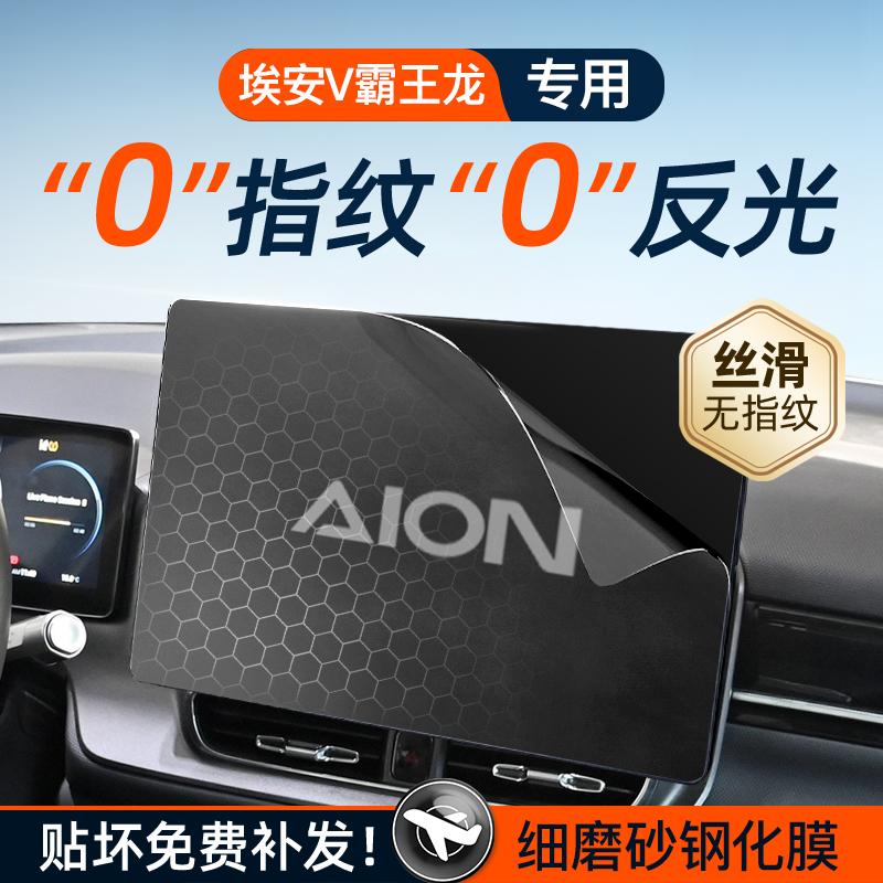 【贴坏补发】第二代埃安V钢化膜