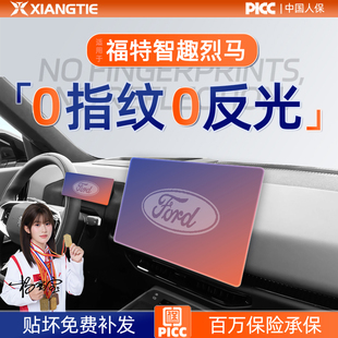适用福特智趣烈马屏幕钢化膜导航中控贴膜车内装饰用品改装件配件