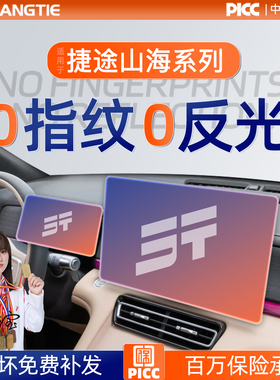 奇瑞捷途山海T2屏幕钢化膜T1导航贴膜L7PLUS配件L6汽车内饰L9用品