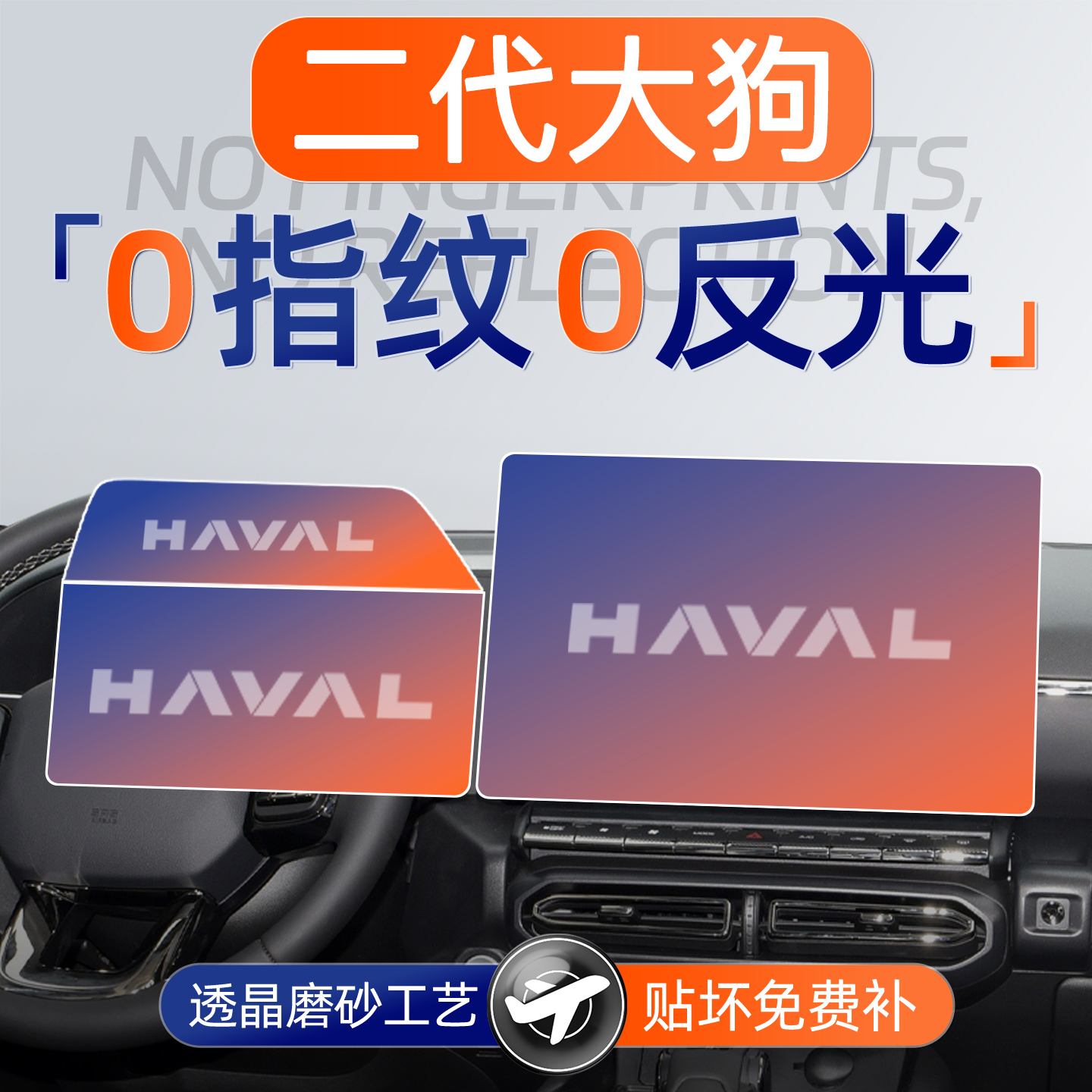 【贴坏补发】哈弗二代大狗钢化膜
