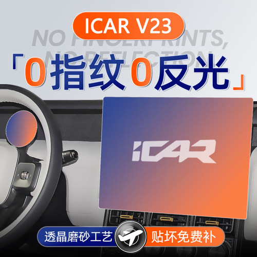 奇瑞iCARV23屏幕钢化膜iCAR导航中控贴膜V23车内装饰用品配件改装