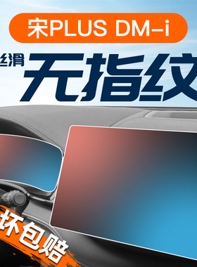 25款比亚迪宋PLUS屏幕钢化膜PLUSDMI导航中控贴膜ev车内装饰用品.