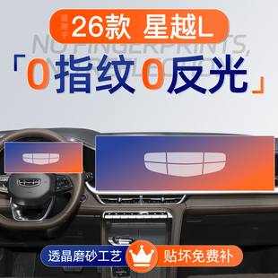 饰用品大全 神器车内装 26款 吉利星越L屏幕钢化膜导航中控贴膜改装