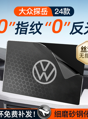 24款大众探岳屏幕钢化膜X导航中控贴膜GTE车内装饰用品配件改装件