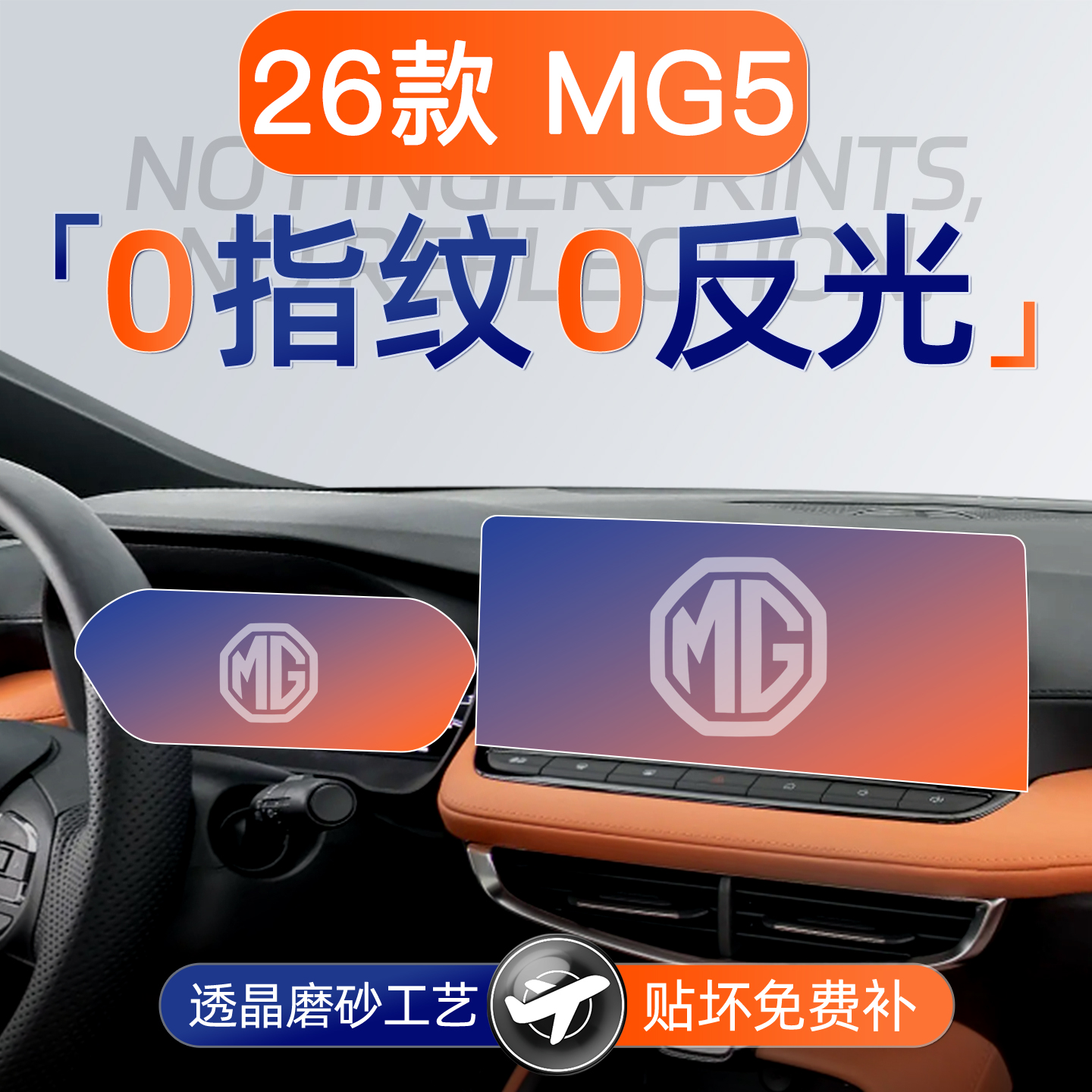 名爵MG5【磨砂钢化膜】无指纹