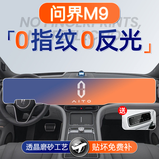 适用25款 饰用品汽车配件 华为问界M9屏幕钢化膜导航中控贴膜车内装
