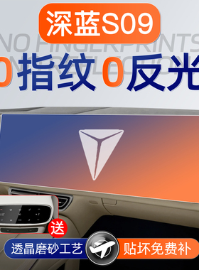 25款长安深蓝S09屏幕钢化膜导航中控贴膜车内装饰用品大全配件