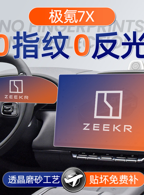 25款极氪7X屏幕钢化膜导航中控贴膜车上用品配件车内装饰改装件
