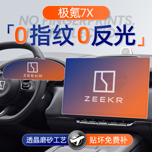 25款极氪7X屏幕钢化膜导航中控贴膜车上用品配件车内装饰改装件