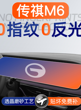 25款广汽传祺M6屏幕钢化膜MAX导航中控贴膜PRO汽车用品改装件配件