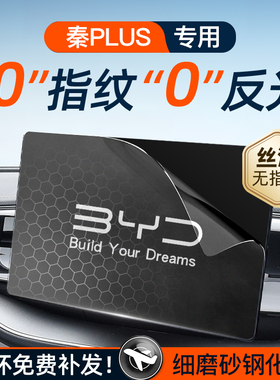 24款比亚迪秦plusdmi屏幕钢化膜导航中控贴膜EV车上PLUS荣耀版DMI