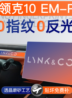 25款领克10EMP屏幕钢化膜导航中控贴膜车内装饰用品大全改装配件