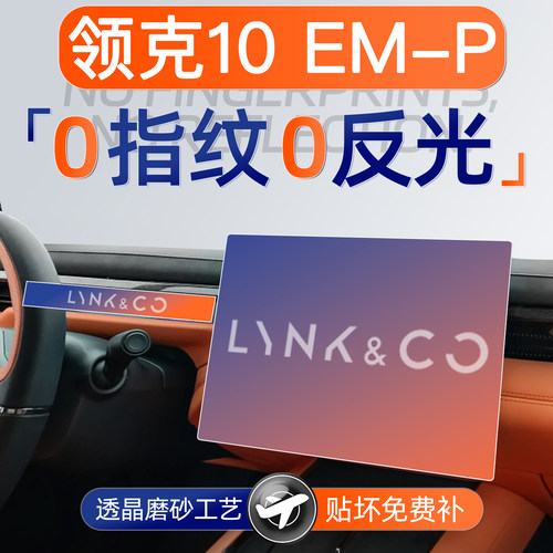 领克10【黑科技磨砂膜】无指纹