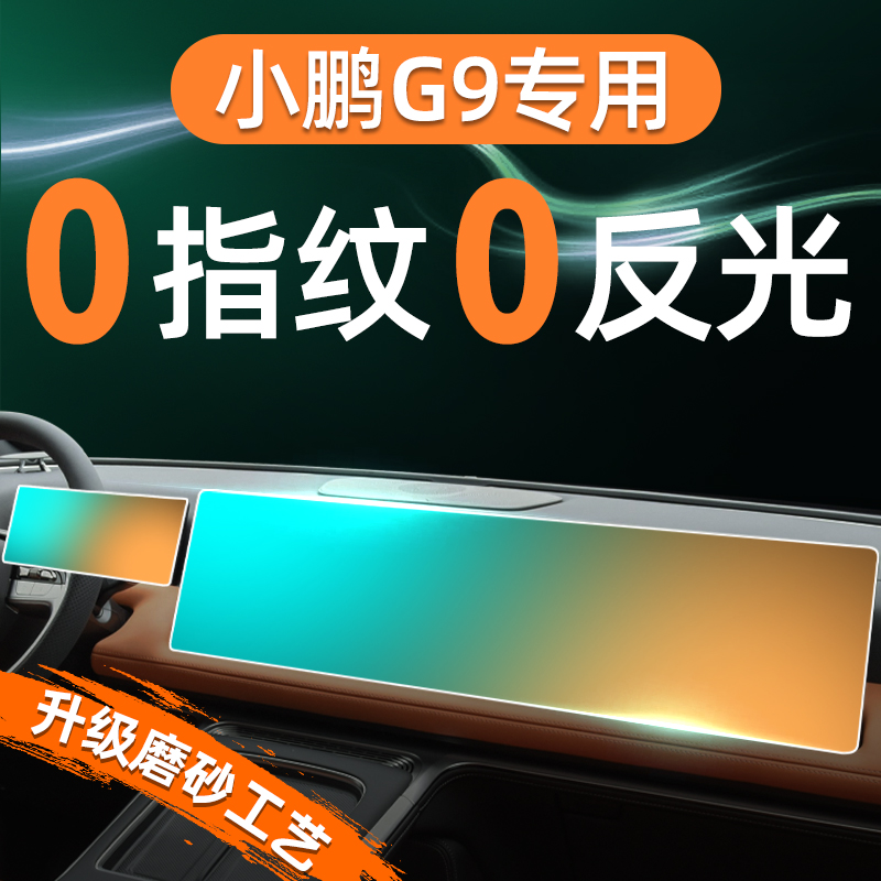 【贴坏补发】小鹏G9磨砂钢化膜