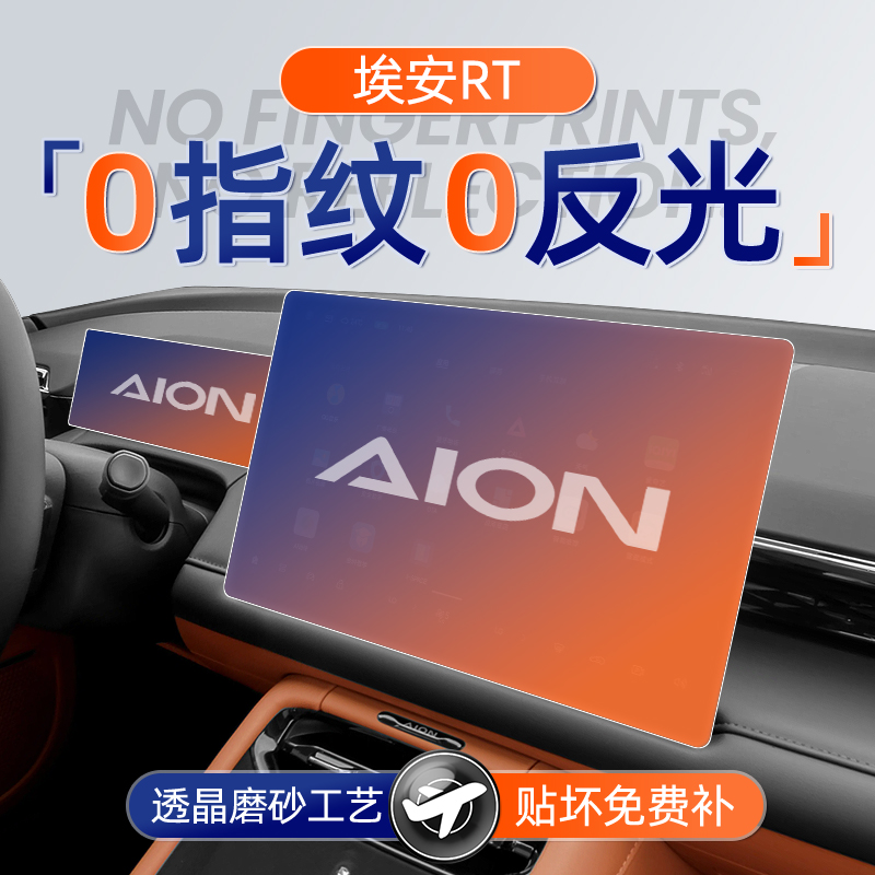 【新客立减】埃安RT磨砂钢化膜