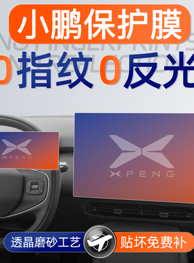 26小鹏M03屏幕MONA钢化膜G9导航P7+贴膜G6加车内X9装饰配件G7用品