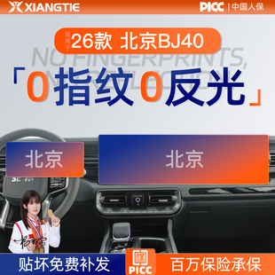 26款北京BJ40屏幕钢化膜中控车内装饰专用增程用品大全改装配件25
