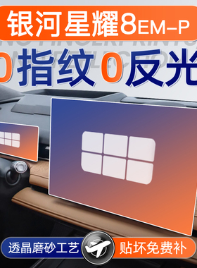 25款吉利银河星耀8屏幕钢化膜EMP中控贴膜车内装饰用品配件EMI