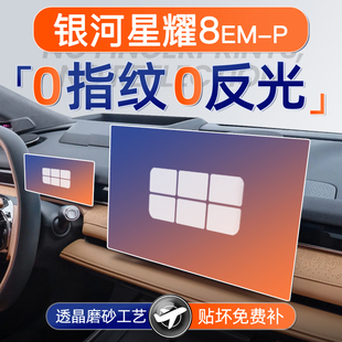 25款 饰用品配件EMI 吉利银河星耀8屏幕钢化膜EMP中控贴膜车内装