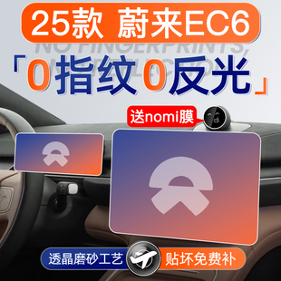 配件24 饰用品好物改装 25款 蔚来EC6屏幕钢化膜导航中控贴膜车内装