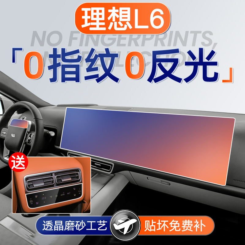 理想L6【磨砂钢化膜】无指纹