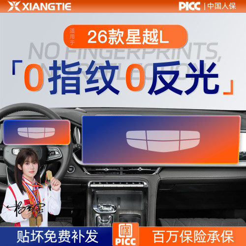 星越L【0指纹0反光】贴坏包赔