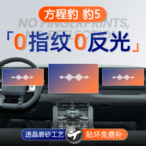 方程豹5【黑科技磨砂膜】无指纹