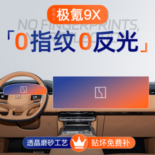 适用吉利极氪9X屏幕钢化膜导航中控贴膜车内装饰用品汽车改装配件