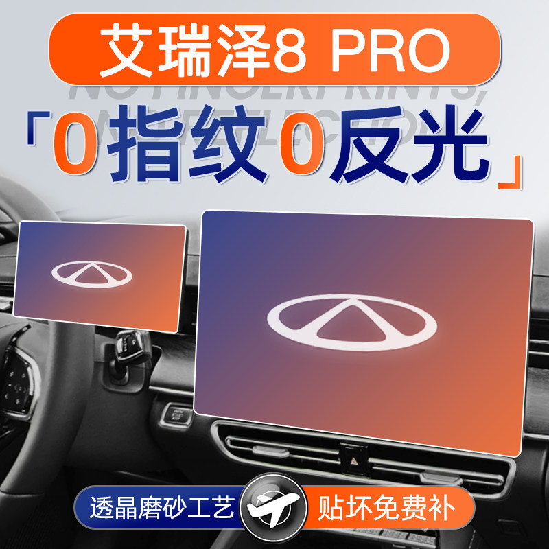 奇瑞艾瑞泽8PRO屏幕钢化膜导航汽车中控贴膜车内装饰用品改装配件,汽车用品/电子/清洗/改装,漆面保护膜,淘宝优惠券,粉丝福利购,淘宝优惠卷