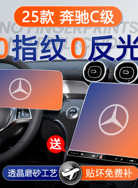 25款奔驰C级C260L屏幕钢化膜导航中控贴膜C200车内装饰保护配件24