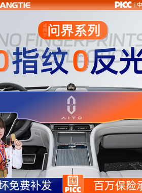 26款问界M5屏幕M7中控钢化膜M8导航贴膜M9车内装饰用品实用配件..