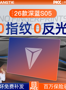 长安深蓝S05屏幕S07钢化膜SL03导航L07中控贴膜G318汽车装饰用品6