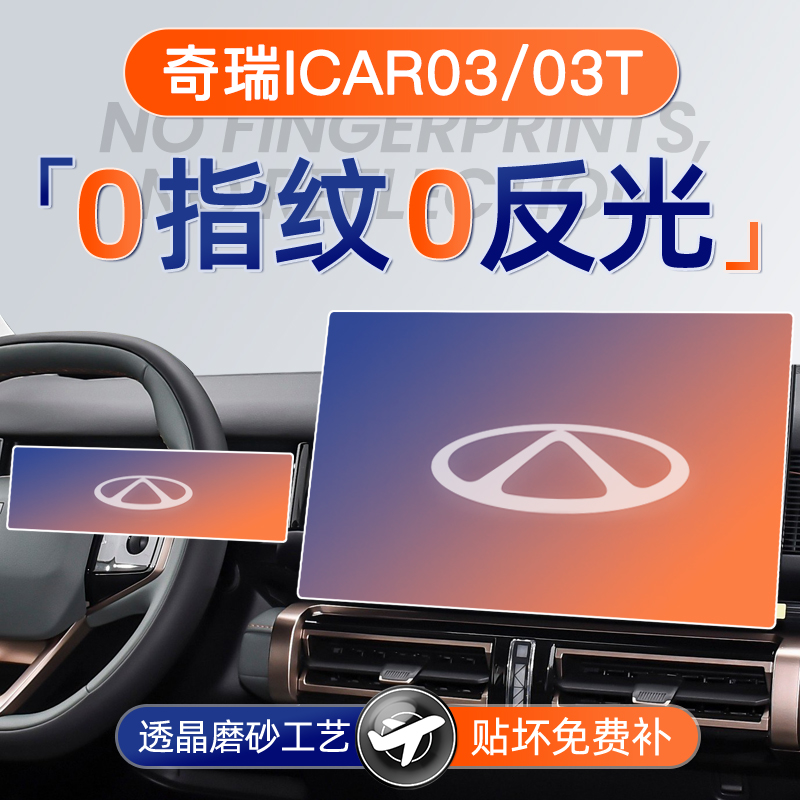 【贴坏补发】奇瑞iCAR03钢化膜