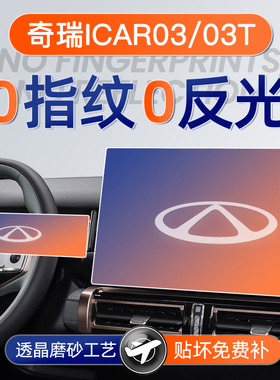奇瑞iCAR03专用屏幕钢化膜导航中控贴膜内饰改装件配件改装24款T