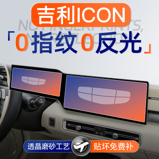 配件 饰用品改装 26款 吉利ICON屏幕钢化膜导航中控贴膜保护膜车内装