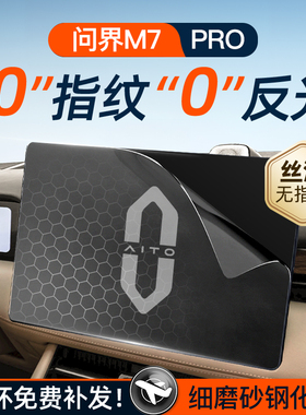 24款问界M7屏幕钢化膜导航中控贴膜M7Pro配件车内装饰用品2024新