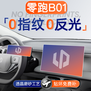 26款 饰配件 零跑B01屏幕钢化膜导航中控贴膜汽车配件用品车内装
