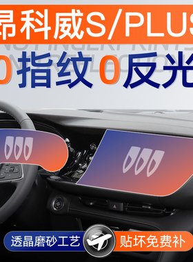23款别克昂科威S/PLUS屏幕钢化膜导航中控贴膜内饰保护用品新2023