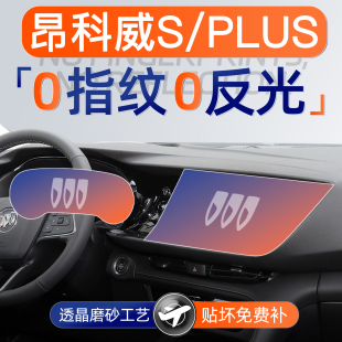 23款别克昂科威S/PLUS屏幕钢化膜导航中控贴膜内饰保护用品新2023